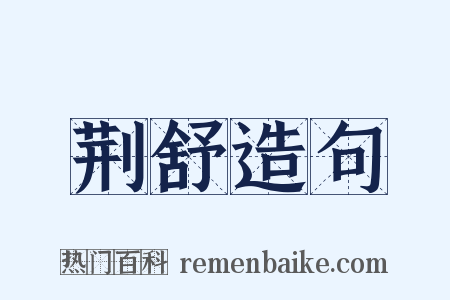 荆舒造句是什么意思的图片